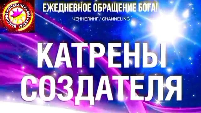 24.07.2026 - №24 (3733).
Полный текст Катрена Создателя на сайте первоисточника. www.chenneling.info смотреть онлайн