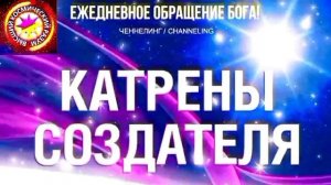 24.07.2026 - №24 (3733).
Полный текст Катрена Создателя на сайте первоисточника. www.chenneling.info