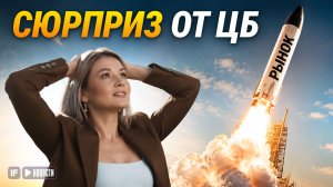 ЦБ пошёл против прогнозов! Почему Банк России снизил ключевую ставку?