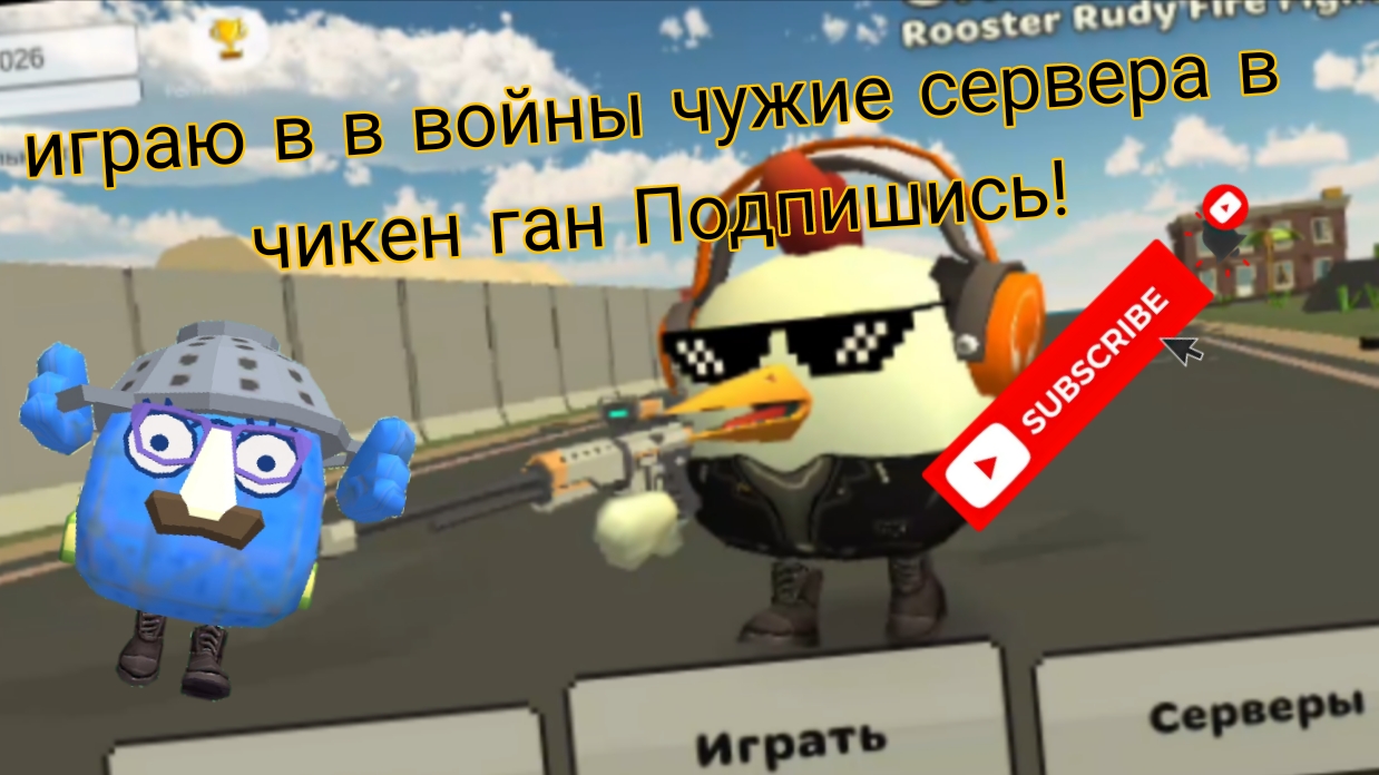 играю в чикен ган чужие войны серера подпишись лайк поставь просмотр набери смотреть онлайн