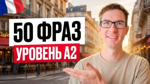 50 фраз, которые точно услышите во Франции