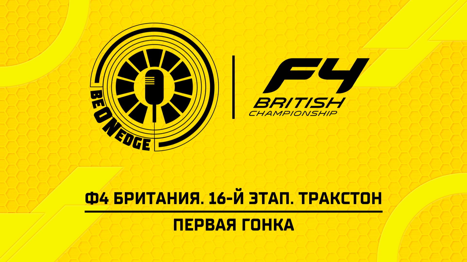 25.07.26 | 18:10 | Ф4 Британия. 16-й этап. Тракстон. Первая гонка (Ориг дорожка) смотреть онлайн