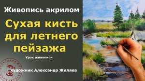 Как рисовать акрилом пейзаж