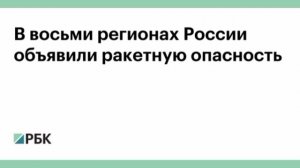 ‼️🇷🇺Ракетная опасность в Тульской, Калужской, Брянской и других областях