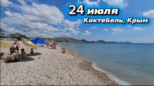 Обзор пляжа Приморье в Коктебеле – что нас ждало 24 июля?