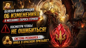 ⚠️ СБРОС ГЕРОЕВ ИЗМЕНЯТ! Система Резонанса - Красный призыв станет ЛУЧШЕ? | Watcher of Realms