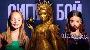 ПЕСНЯ ЗОЛОТАЯ ЭЛЬЗА ХОЛОДНОЕ СЕРДЦЕ клип Сигма Бой ПАРОДИЯ на GOLDEN FROZEN