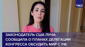 Законодатель США Луна сообщила о планах делегации Конгресса обсудить мир с РФ