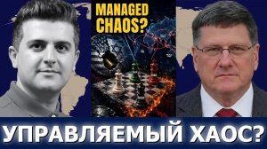 Скотт Риттер: управляемый хаос — эскалация США—Иран и глобальные последствия