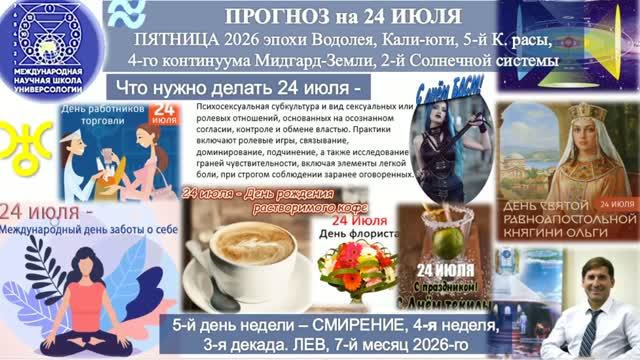 ПРОГНОЗ на 24 ИЮЛЯ, ПЯТНИЦУ, день СМИРЕНИЯ, 2026, эпохи Водолея, 5-й К.расы 2-й_720p смотреть онлайн