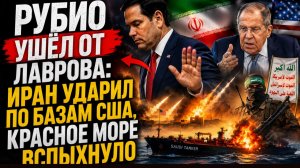 Рубио демонстративно ушёл от Лаврова: Иран ударил по базам США, Красное море вспыхнуло