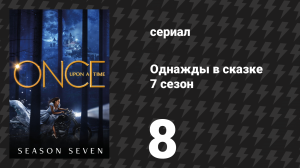 Однажды в сказке 7 сезон 8 серия «Красотка в голубом» (сериал, 2017)