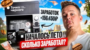 НАЧАЛОСЬ ЛЕТО: СКОЛЬКО ЗАРАБОТАЛ НА КОФЕЙНЕ САМООБСЛУЖИВАНИЯ?
