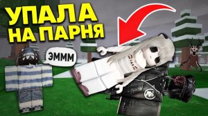 😳 Как я познакомилась с парнем… просто упала на него 💥 #роблокс #роблоксистория