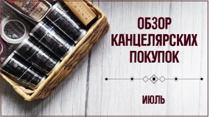 🫶 Обзор канцелярских покупок/Создание коллажа