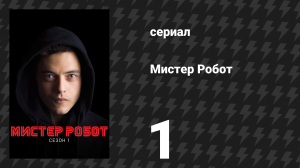 Мистер Робот 1 сезон 1 серия «Привет, друг» (сериал, 2015)