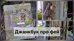 Обзор джанкбука про фей #скрапбукинг #джанкбук #блокнот