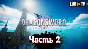 DragonSword : Awakening Ультра графика 2к ► Genshin impact без гачи, прохождение 2