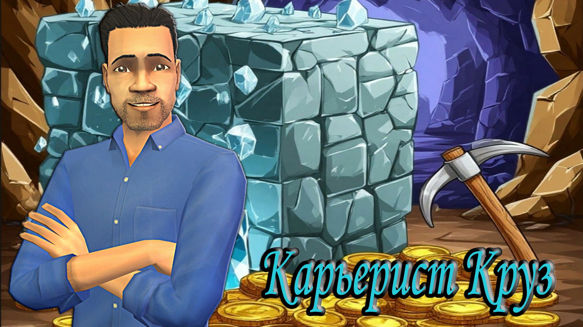 The Sims 2|💎Алмазные Бароны. Карьерист Круз Чунг