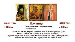 24.07.2026. Божественная Литургия. Пятница. Седмица 8-я по Пятидесятнице.