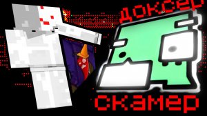 Популярный Ютубер Доксил и Скамил людей.