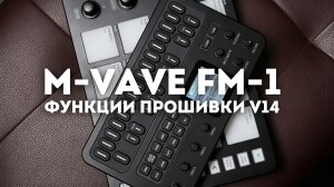 【M-VAVE】 FM-1 Прошивка V14 | Управление по MIDI с ПК | Обновление GLOB, ARP, SEQ