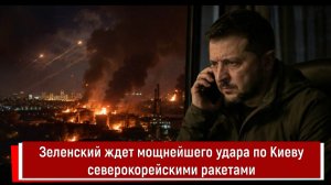 Зеленский ждет мощнейшего удара по Киеву северокорейскими ракетами