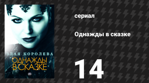 Однажды в сказке 1 сезон 14 серия «Мечтатель» (сериал, 2011)