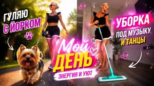 Гуляем🌟 Убираем 🌟Зажигаем