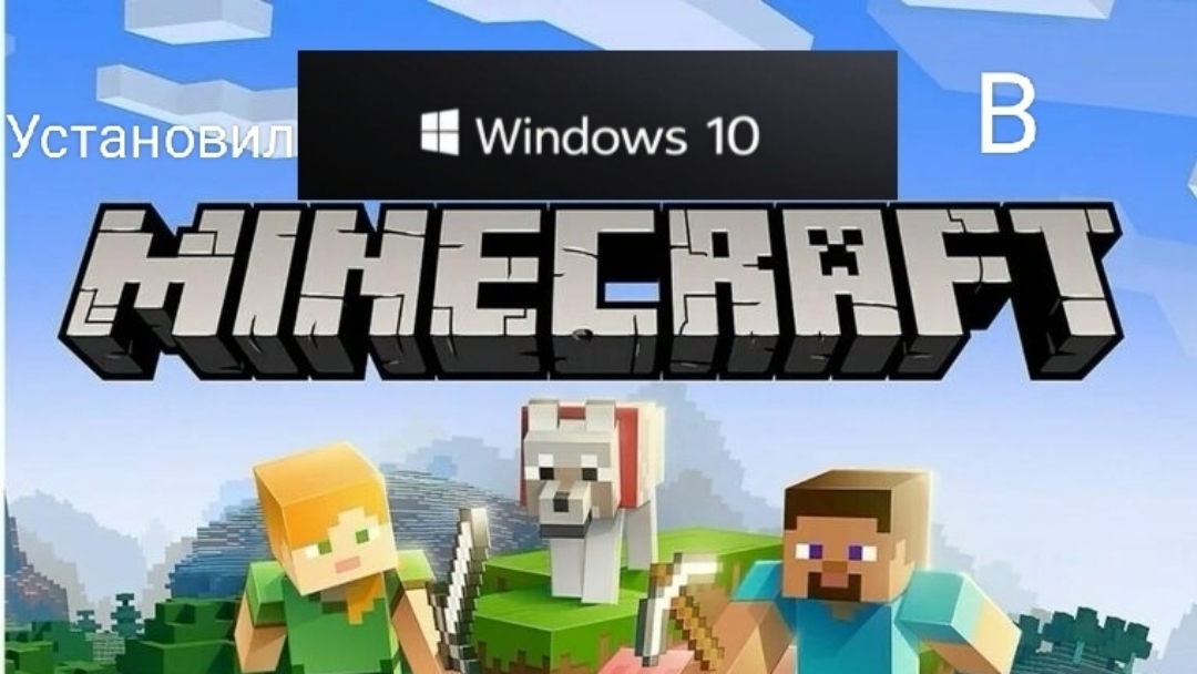 Установил Windows 10 22H2 в Minecraft смотреть онлайн