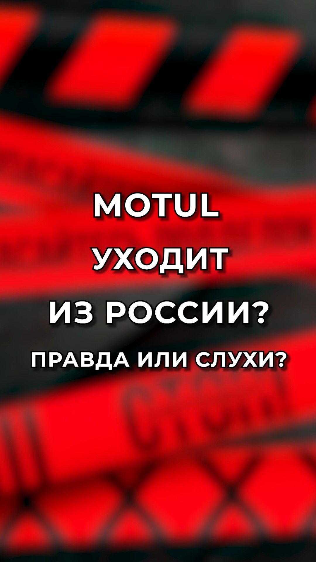 Motul уходит из России: правда или слухи?