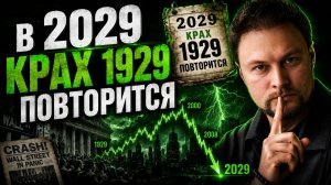 До повторения Великой депрессии 3 года! Продавать сейчас или покупать
