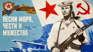 ДЕНЬ ВОЕННО МОРСКОГО ФЛОТА: Лучшие песни о море, чести и мужестве #ссср