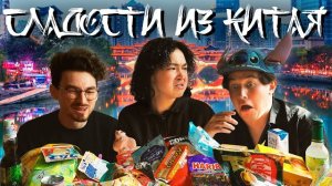 ПРОБУЕМ КИТАЙСКИЕ СЛАДОСТИ В КИТАЕ С TheBrianMaps и YanReyzen