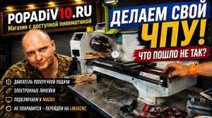 Что с производством? Что происходит с токарным станком, который переделываем в ЧПУ? Есть подвижки!