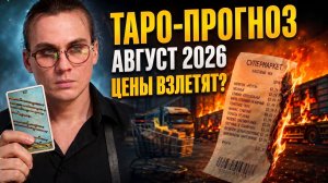 Таро-прогноз на Август 2026: ПОЧЕМУ ГОРЯТ СКЛАДЫ? Цены взлетят.