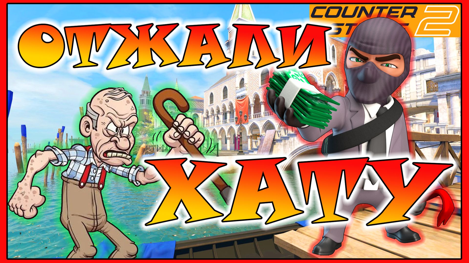 {Counter-Strike 2} Отжали у ДеДа Хату в Москве!!! Приколы и фейлы кс2!!! [Псих на сервере #110] смотреть онлайн