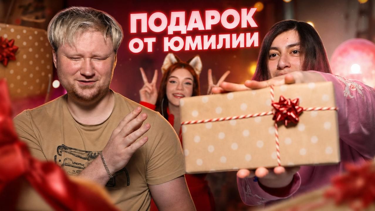 Распаковка подарка от Юмилии смотреть онлайн