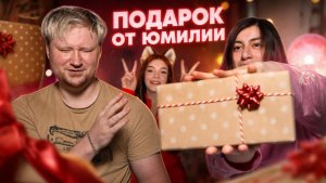 Распаковка подарка от Юмилии