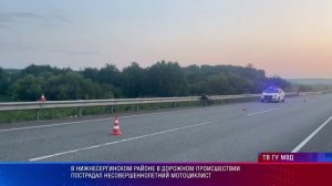 В Нижнесергинском районе в дорожном происшествии пострадал несовершеннолетний мотоциклист