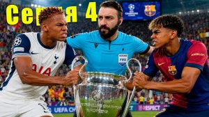 [EvoNeon FIFA] Что если ЯМАЛЬ выведет БАРСЕЛОНУ в ФИНАЛ ЛЧ, но там будет ОН? #4