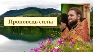 ПРОПОВЕДЬ СИЛЫ. Отец Савва (Мажуко)