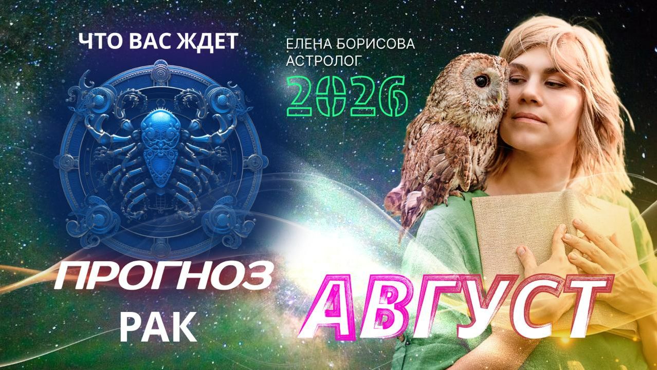 Рак. Прогноз на АВГУСТ 2026