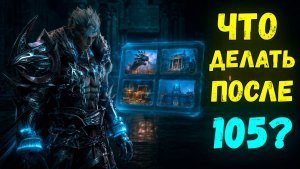 Что делать после 105 уровня в L2 Main: сессионки, гомункулы, заработок
