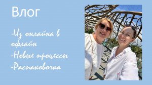 Вязально-невязальный влог. Встреча с Галиной с канала «Свой клубок», новые процессы и распаковочка