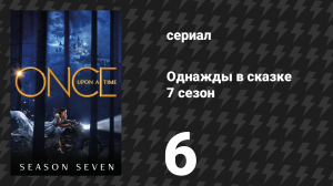 Однажды в сказке 7 сезон 6 серия «Тревожный звоночек» (сериал, 2017)