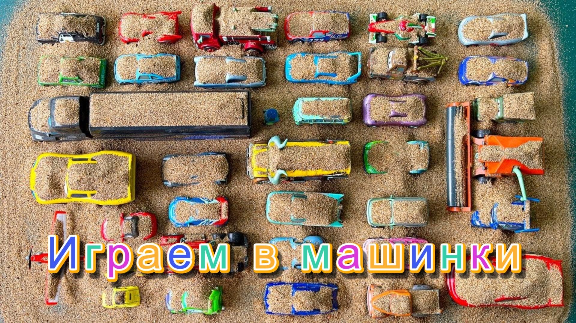 Играем с игрушками, мультики для детей, детские машинки и игры с игрушками смотреть онлайн