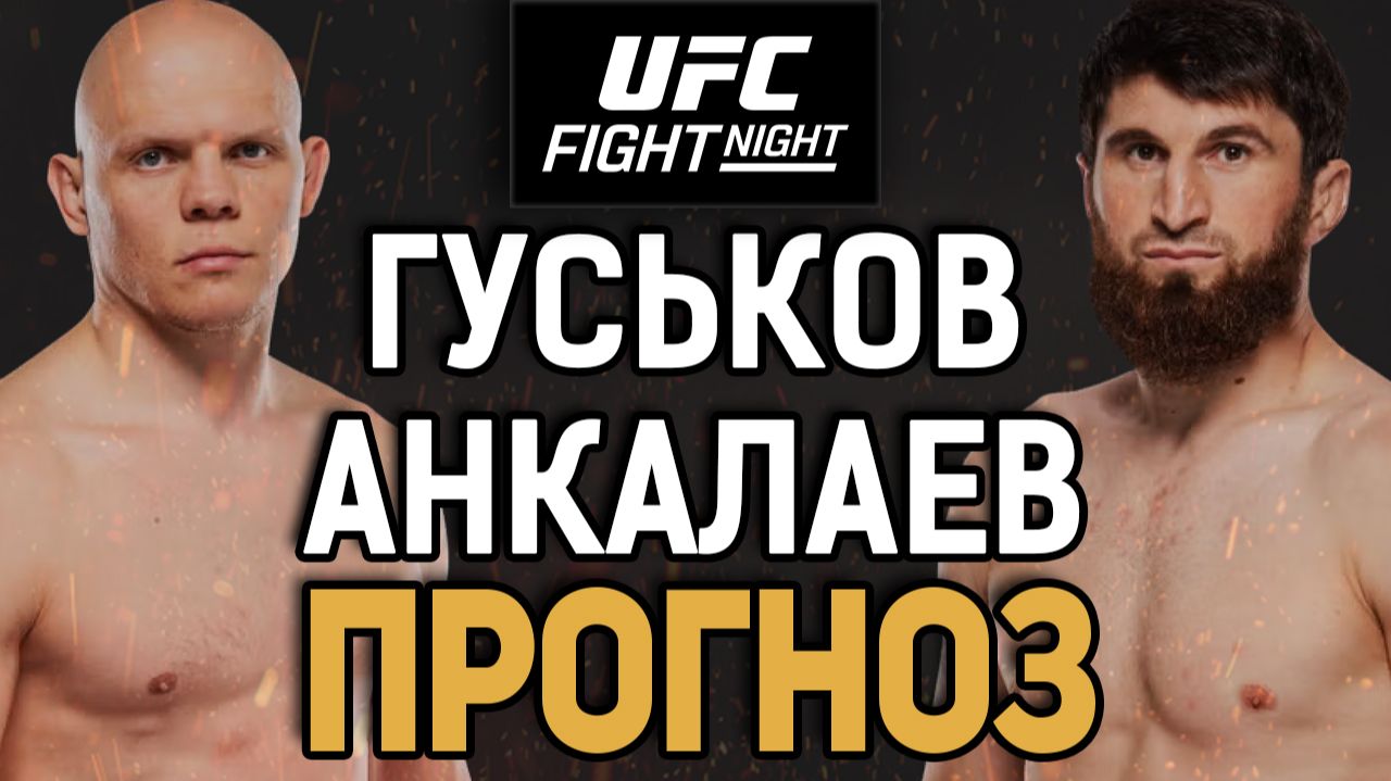 ЗРЯ ПРИНЯЛ БОЙ?! Богдан Гуськов vs Магомед Анкалаев / Прогноз к UFC Абу-Даби смотреть онлайн