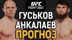 ЗРЯ ПРИНЯЛ БОЙ?! Богдан Гуськов vs Магомед Анкалаев / Прогноз к UFC Абу-Даби