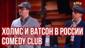 Comedy Club. Харламов, Батрутдинов, Смирнов, Иванов, Карибидис. Холмс и Ватсон в России